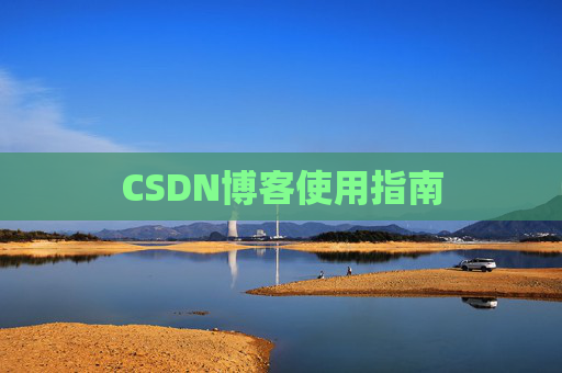 CSDN博客使用指南 CSDN博客使用指南